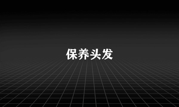 保养头发