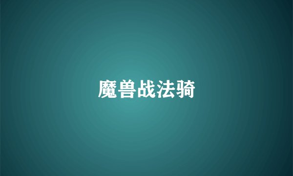 魔兽战法骑