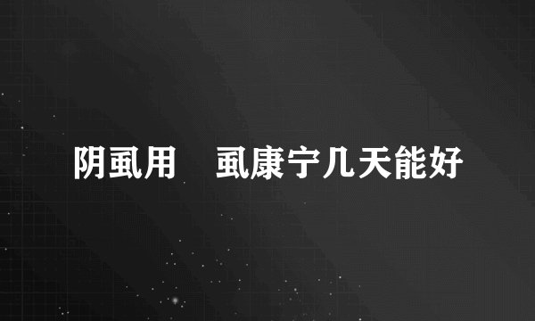 阴虱用庎虱康宁几天能好