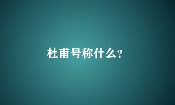 杜甫号称什么？