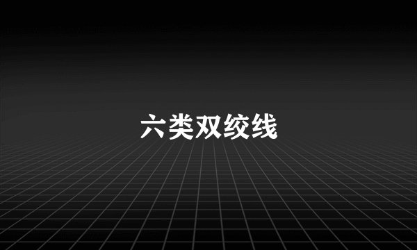 六类双绞线