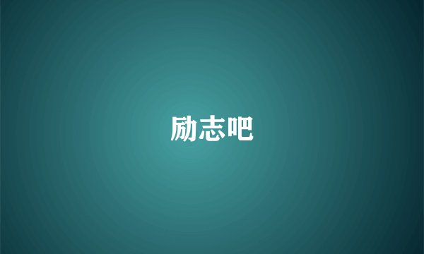 励志吧