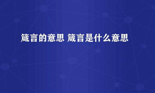 箴言的意思 箴言是什么意思