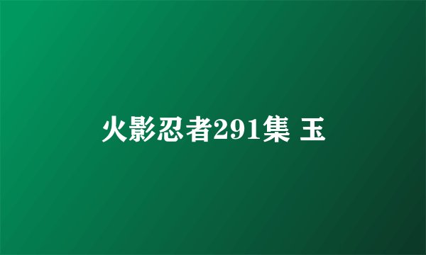 火影忍者291集 玉