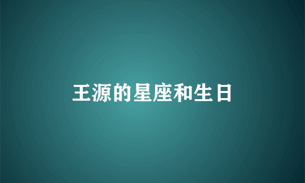 王源的星座和生日