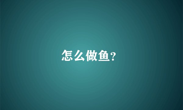 怎么做鱼？