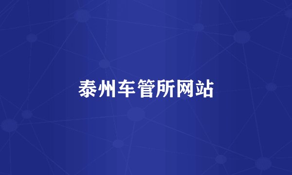 泰州车管所网站