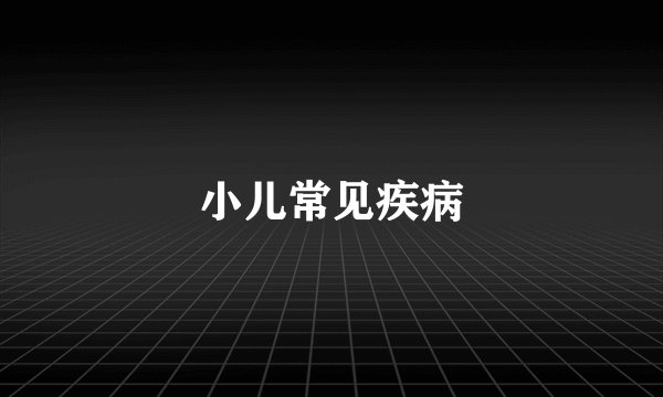 小儿常见疾病