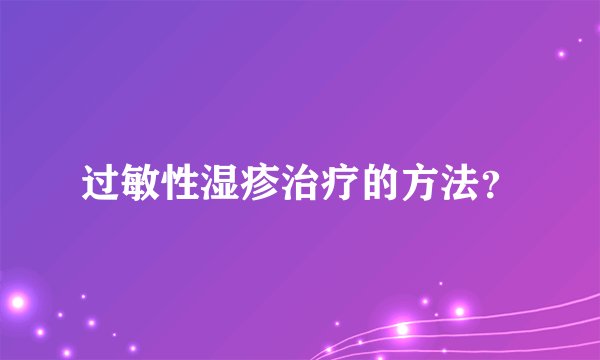 过敏性湿疹治疗的方法？