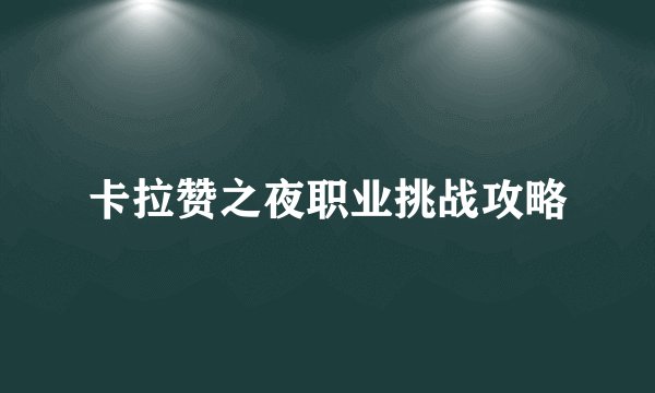 卡拉赞之夜职业挑战攻略