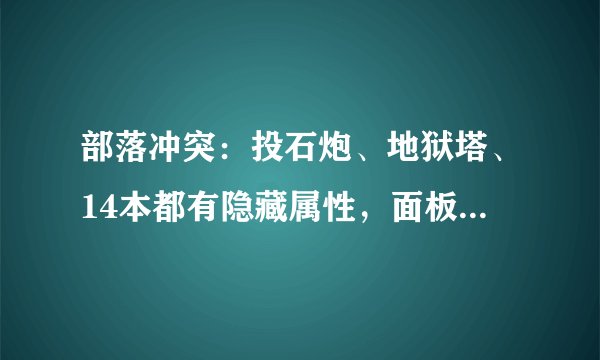 部落冲突:投石炮、地狱塔、14本都有隐藏属性,面板数据并不准确!