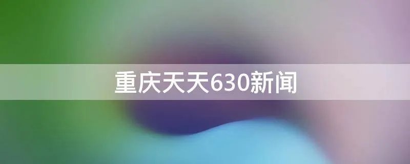 重庆天天630新闻