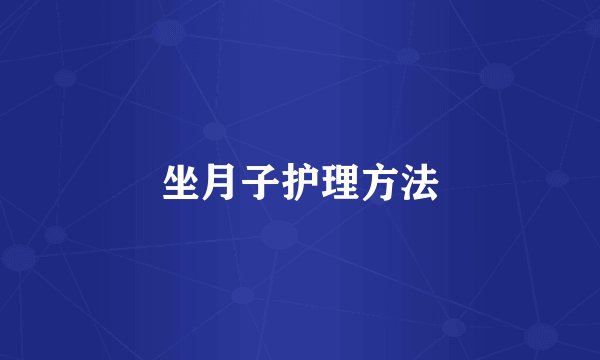 坐月子护理方法