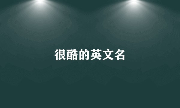 很酷的英文名