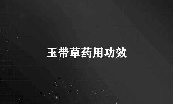 玉带草药用功效