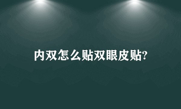 内双怎么贴双眼皮贴?