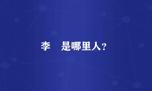 李玥是哪里人？