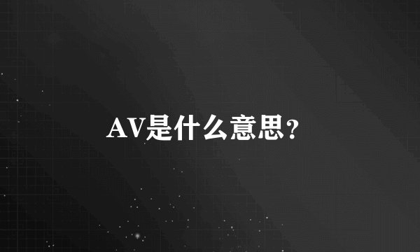 AV是什么意思？