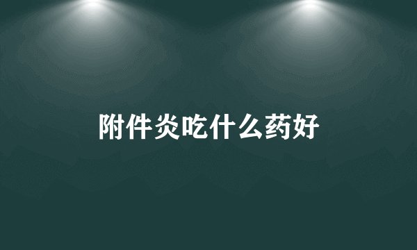 附件炎吃什么药好