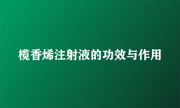 榄香烯注射液的功效与作用