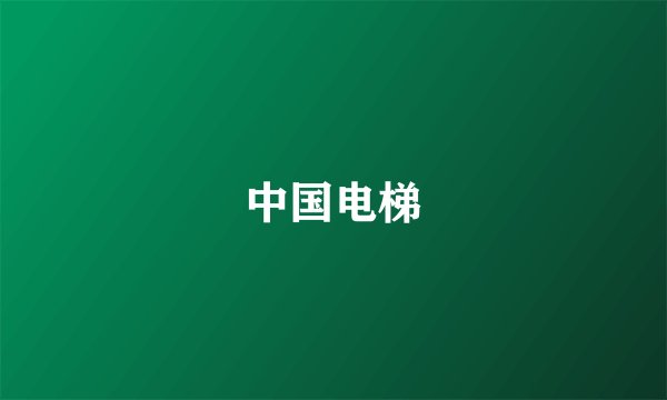中国电梯