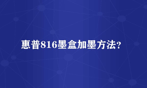 惠普816墨盒加墨方法?