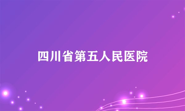 四川省第五人民医院