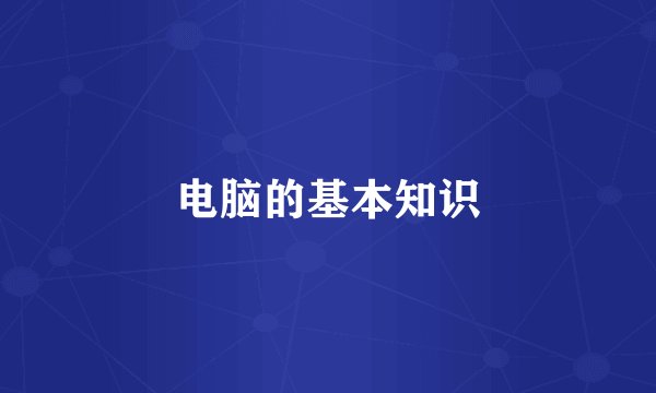 电脑的基本知识