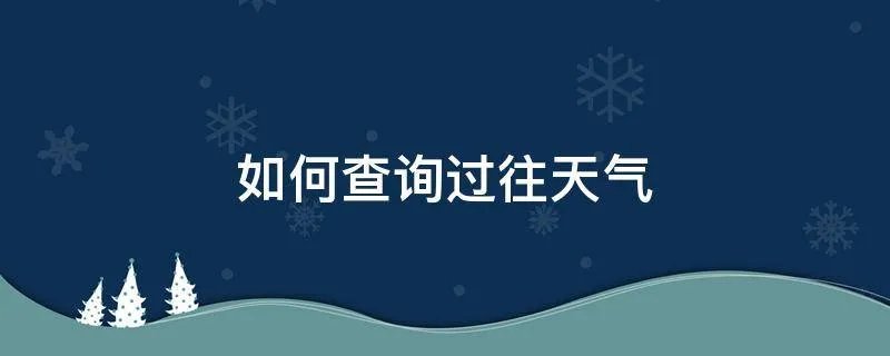 如何查询过往天气