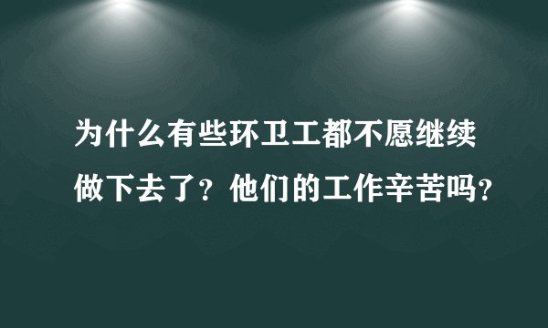 为什么有些环卫工都不愿继续做下去了?他们的工作辛苦吗?