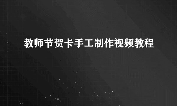 教师节贺卡手工制作视频教程