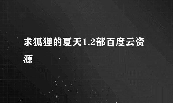 求狐狸的夏天1.2部百度云资源