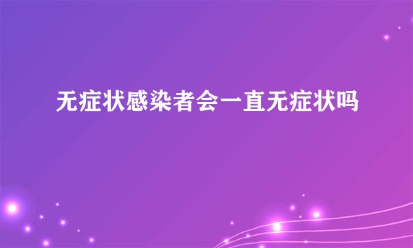 无症状感染者会一直无症状吗