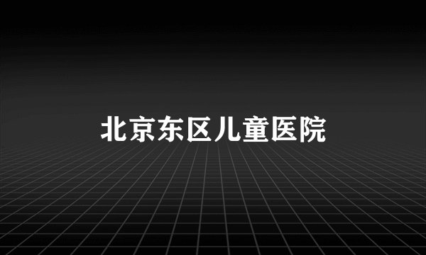 北京东区儿童医院