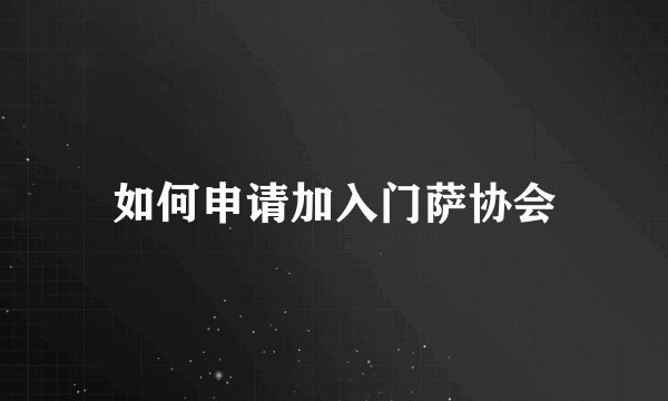 如何申请加入门萨协会