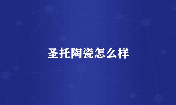 圣托陶瓷怎么样