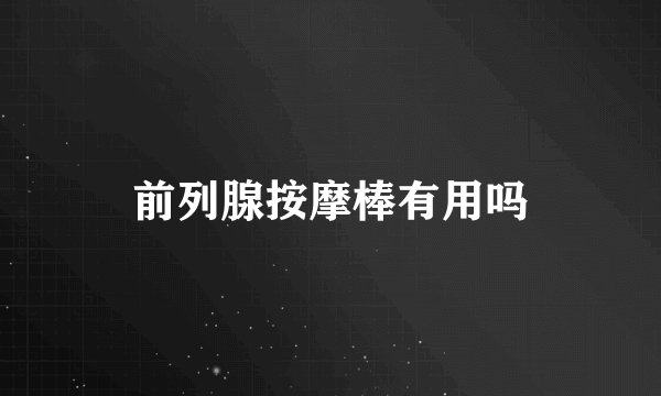 前列腺按摩棒有用吗