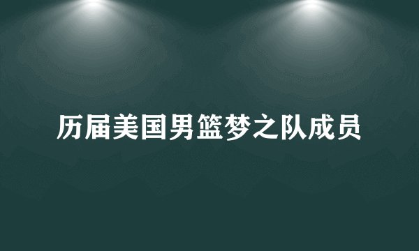 历届美国男篮梦之队成员