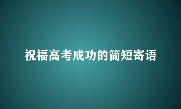 祝福高考成功的简短寄语