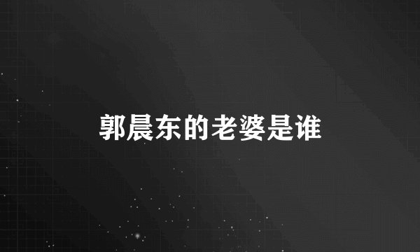 郭晨东的老婆是谁