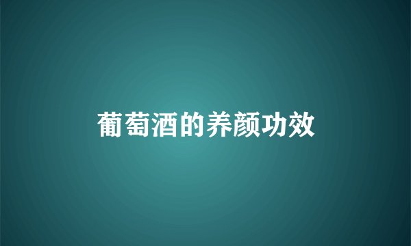 葡萄酒的养颜功效