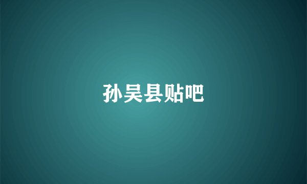 孙吴县贴吧