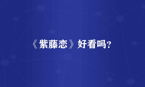 《紫藤恋》好看吗？