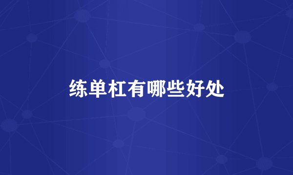 练单杠有哪些好处