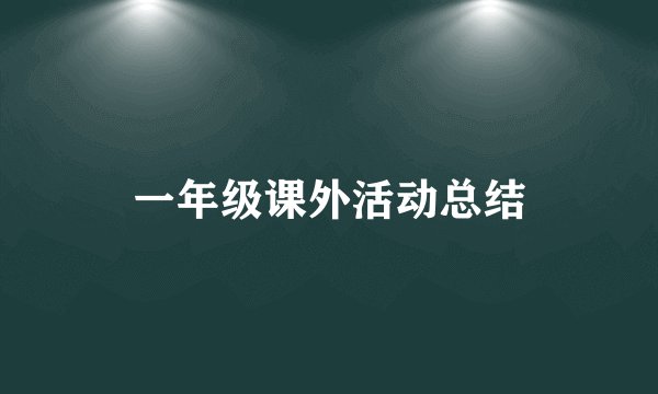 一年级课外活动总结