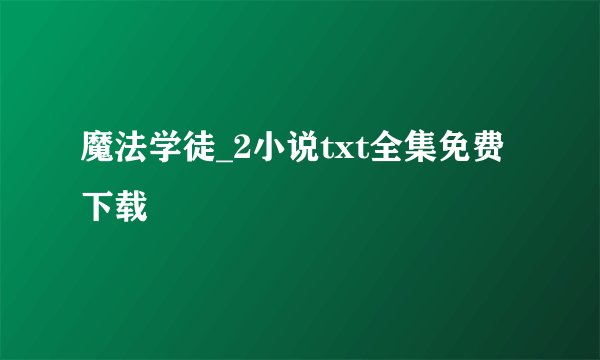 魔法学徒_2小说txt全集免费下载