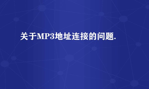 关于MP3地址连接的问题.