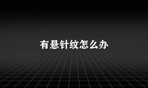 有悬针纹怎么办