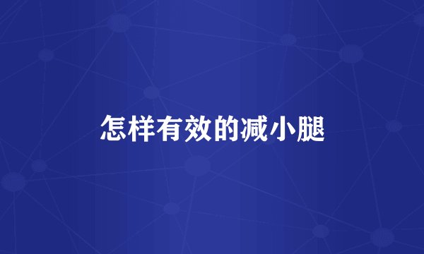 怎样有效的减小腿