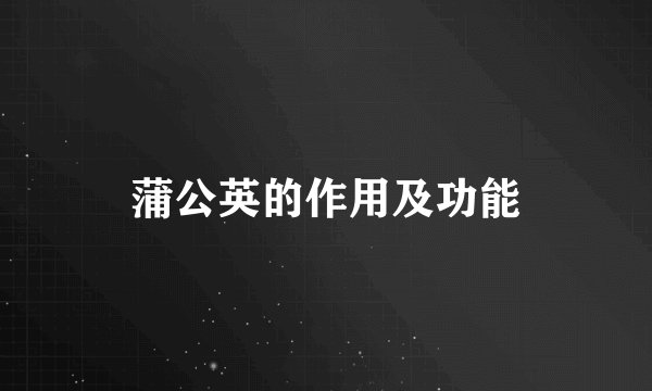 蒲公英的作用及功能